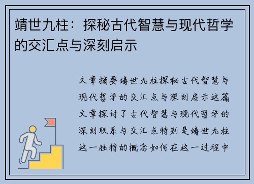 靖世九柱：探秘古代智慧与现代哲学的交汇点与深刻启示