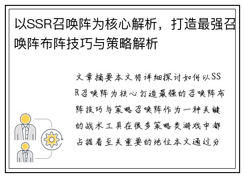 以SSR召唤阵为核心解析，打造最强召唤阵布阵技巧与策略解析