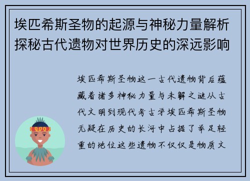 埃匹希斯圣物的起源与神秘力量解析探秘古代遗物对世界历史的深远影响