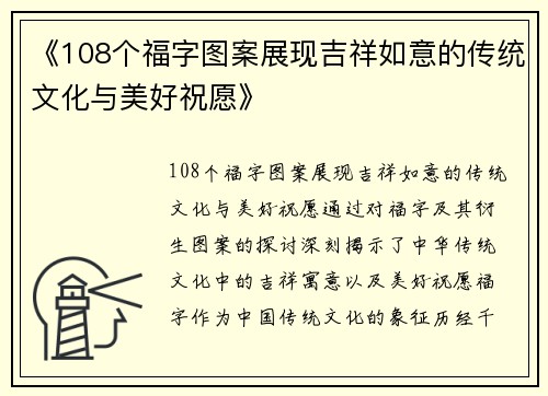《108个福字图案展现吉祥如意的传统文化与美好祝愿》