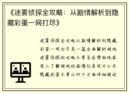 《迷雾侦探全攻略：从剧情解析到隐藏彩蛋一网打尽》