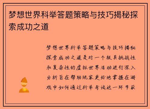 梦想世界科举答题策略与技巧揭秘探索成功之道