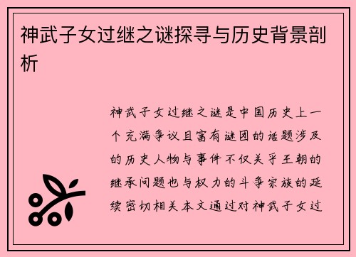 神武子女过继之谜探寻与历史背景剖析