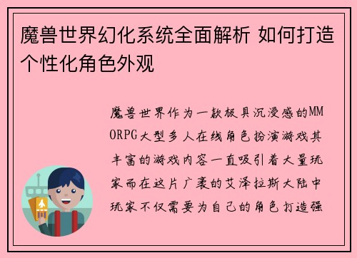 魔兽世界幻化系统全面解析 如何打造个性化角色外观