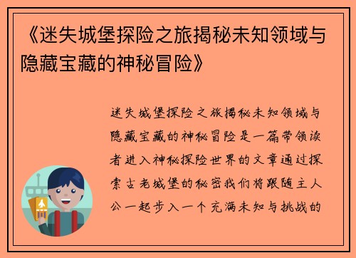 《迷失城堡探险之旅揭秘未知领域与隐藏宝藏的神秘冒险》