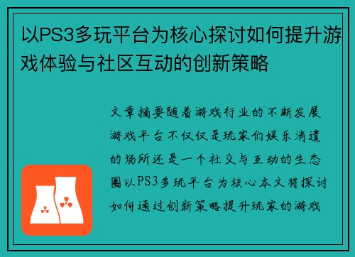 以PS3多玩平台为核心探讨如何提升游戏体验与社区互动的创新策略