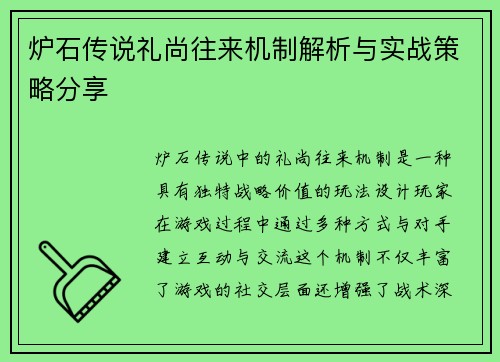 炉石传说礼尚往来机制解析与实战策略分享