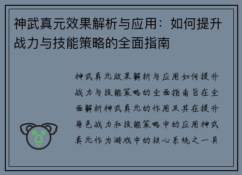 神武真元效果解析与应用：如何提升战力与技能策略的全面指南