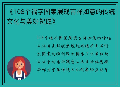 《108个福字图案展现吉祥如意的传统文化与美好祝愿》