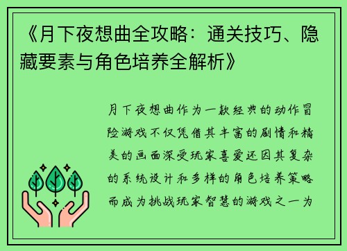 《月下夜想曲全攻略：通关技巧、隐藏要素与角色培养全解析》