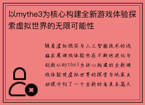 以mythe3为核心构建全新游戏体验探索虚拟世界的无限可能性