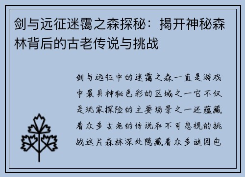 剑与远征迷霭之森探秘：揭开神秘森林背后的古老传说与挑战