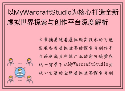 以MyWarcraftStudio为核心打造全新虚拟世界探索与创作平台深度解析