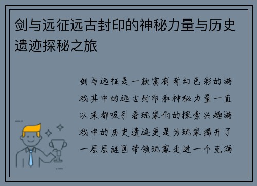 剑与远征远古封印的神秘力量与历史遗迹探秘之旅