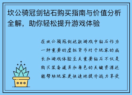 坎公骑冠剑钻石购买指南与价值分析全解，助你轻松提升游戏体验