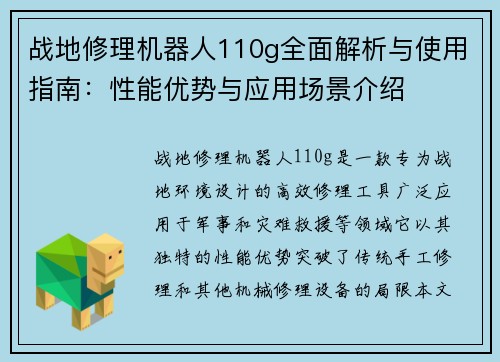 战地修理机器人110g全面解析与使用指南：性能优势与应用场景介绍
