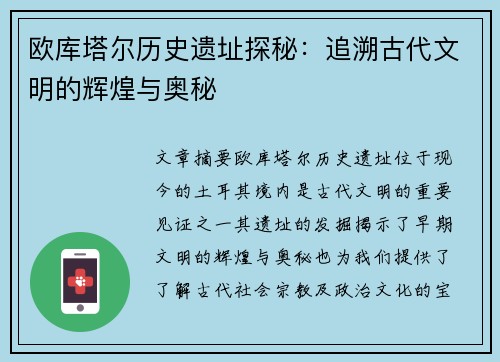 欧库塔尔历史遗址探秘：追溯古代文明的辉煌与奥秘