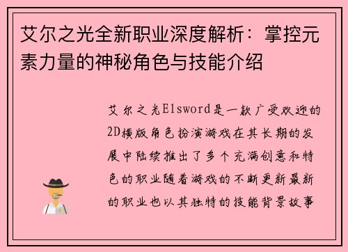 艾尔之光全新职业深度解析：掌控元素力量的神秘角色与技能介绍