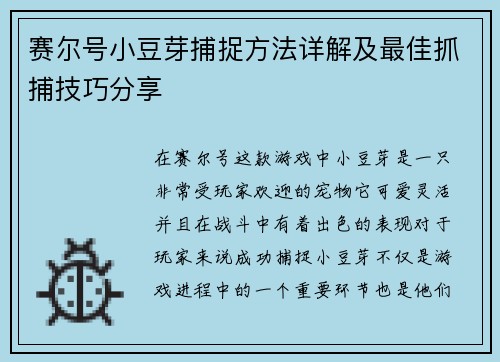 赛尔号小豆芽捕捉方法详解及最佳抓捕技巧分享