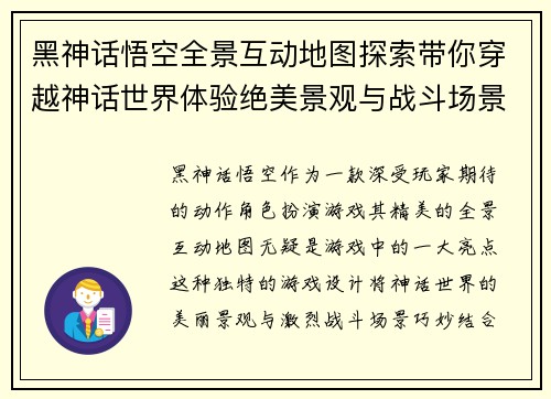 黑神话悟空全景互动地图探索带你穿越神话世界体验绝美景观与战斗场景