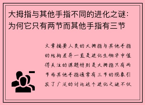大拇指与其他手指不同的进化之谜：为何它只有两节而其他手指有三节