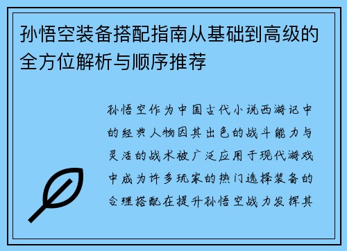 孙悟空装备搭配指南从基础到高级的全方位解析与顺序推荐