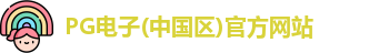 PG试玩入口官网